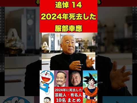 服部幸應14【追悼】2024年に亡くなった芸能人・有名人10名まとめ #ゴシップ #芸能界の闇 #追悼 #雑学 #噂話 #芸能人 #有名人 #ニュース #芸能 #速報 #俳優 #声優