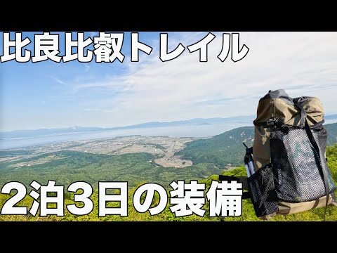 【9.8kg】比良比叡トレイルの装備紹介します！