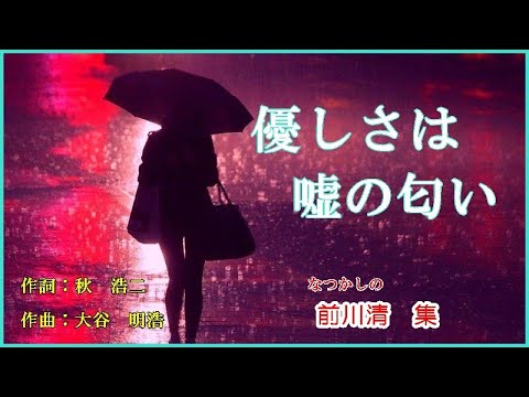 優しさは嘘の匂い 　作詞：秋　裕二　作曲：大谷　明裕　cover大将