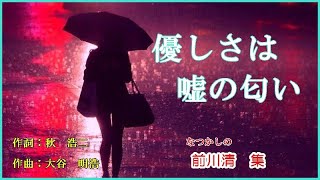 優しさは嘘の匂い 　作詞：秋　裕二　作曲：大谷　明裕　cover大将