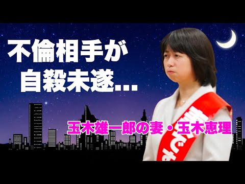 玉木恵理が夫・玉木雄一郎の不倫相手"小泉みゆき"の抹消を開始...事務所からも捨てられて自●未遂した真相に言葉を失う...『国民民主党』代表の妻が１２月に夫を辞任させる実態に驚きを隠せない...