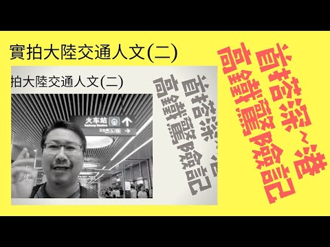 療心生活萬象１０～實拍大陸交通人文篇：首搭深港高鐵驚險記｜愛人生全方位療心系列１０｜人生全方位成長學苑