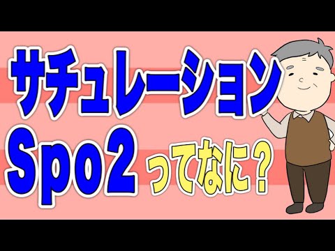 Spo2/サチュレーションて何？を解説！手が冷たくて測れない時の観察点も解説します！No67