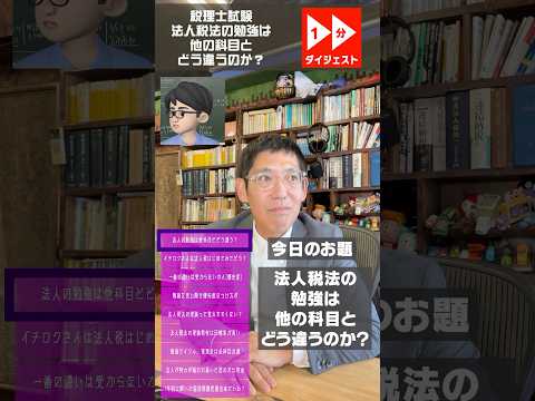 税理士試験法人税法の勉強は他の科目とどう違うのか？　元大原法人税法講師のいち見解　[1分ダイジェスト　]　#升メディア　#廣升健生税理士事務所