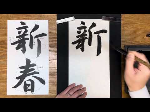 『風信』1月号　中学生課題「新春の誓い（行書）」-1「新春」解説動画　#書道教室　#習字教室　#オンライン習字#風信書道会   #お手本