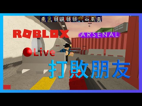 【Roblox Live】兵工廠Arsenal - 向朋友展示技術的時候來了