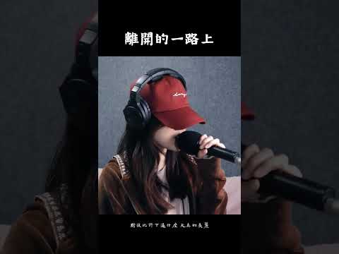 離開的一路上 cover