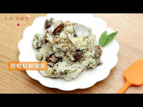 【吳秉承電鍋出好菜】智慧AI電鍋-培根蛤蜊燉飯