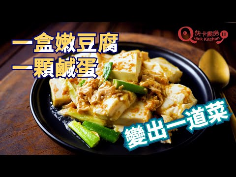 【鹹蛋嫩豆腐】一盒豆腐加一顆鹹蛋，輕鬆變出一道菜