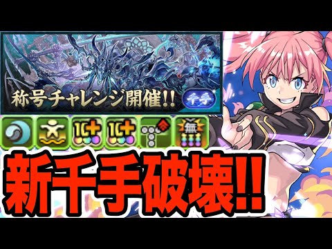 【新千手】称号チャレンジを最強のミリム編成で駆け抜ける！！！【パズドラ】