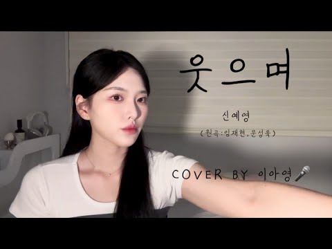 🥲울으며 부른,,, 웃으며 - 신예영 (원곡:임재현,문성욱)[이아영] 커버(cover)🎤