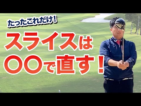 【スライス対策ドライバー】最短でスライスを直す方法