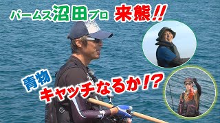 ヤマツリTV!!くまもとを釣る!! vol87 6月編【パームス沼田プロ来熊！青物キャッチなるか！？】