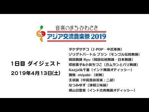 アジア交流音楽祭2019（DAY1ダイジェスト）