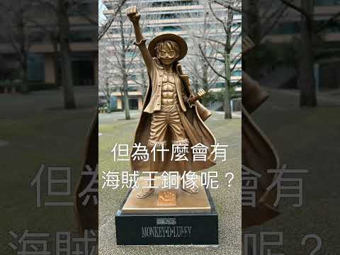 You can find a life-sized statue of Luffy from One Piece in Kumamoto?!