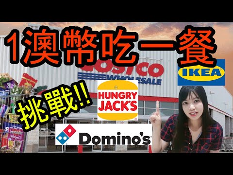 挑戰Costco好市多Ikea宜家Hungry Jack漢堡王Domino's Pizza多米諾省錢大作戰1澳幣吃一餐