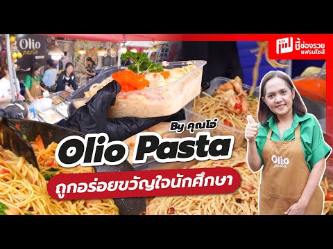 Olio Pasta ร้านสปาเก็ตตี้สูตรพิเศษ จากคาเฟ่ต่างจังหวัดสู่ร้านสุดฮิตในย่านปิ่นเกล้า!