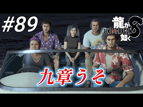 【龍が如く8】 #89「九章うそ」