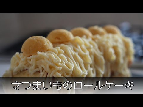 さつまいものロールケーキ 簡単レシピ