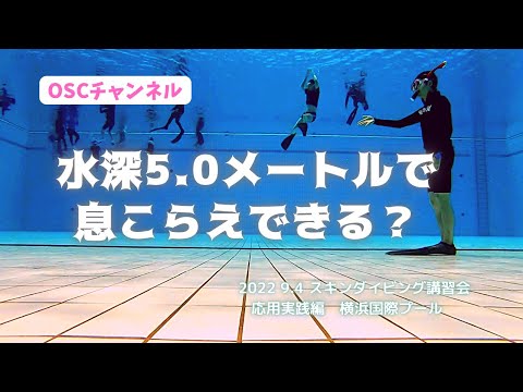 水深5.0mで息こらえできる？OSCスキンダイビング講習会・応用実践編！横浜国際プールのダイビングプール（水深5メートル）