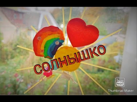 Доброе солнышко из пластилина)Детская поделка