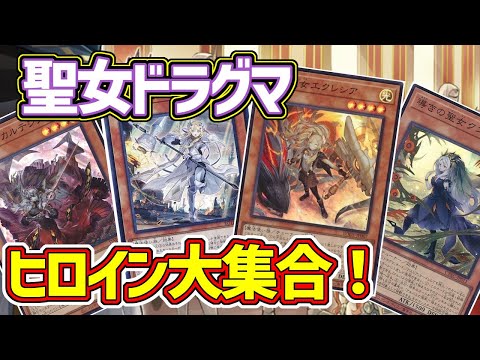 【#遊戯王】今回は融合軸！聖女が生み出すアド稼ぎがヤバすぎる『聖女ドラグマ』紹介します！