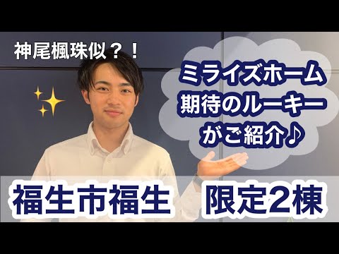 【物件紹介】福生市福生　新築戸建　限定2棟！