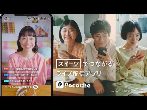 Pococha 趣味でつながる 「スイーツ」リスナー篇