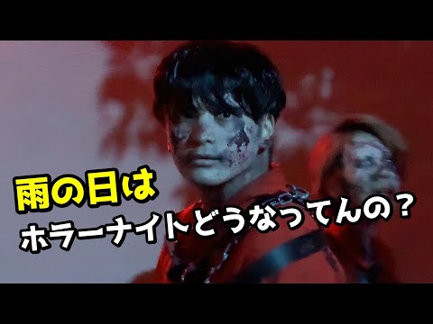 【USJ】雨のハロウィーン・ホラー・ナイト 2024年10月8日 ユニバーサル・スタジオ・ジャパン