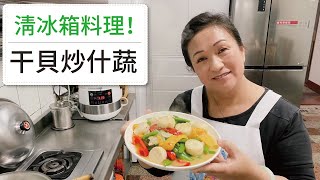 【😂大家來清冰箱！】干貝炒什蔬！