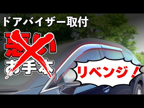 【CX-8】前回取り付け失敗したドアバイザー 今度こそリベンジ！