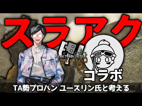 【モンハンワイルズ】スラアクTA勢ユースリン氏と更なる高みを目指す！！【MHWs体験版】