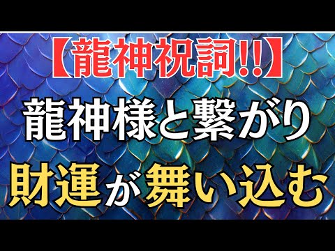 【※必見】年末までに富のエネルギーを呼び込む【龍神祝詞】