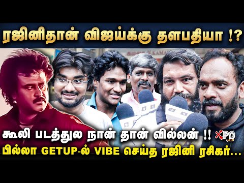 கில்லி வசூல ரஜினி உடைப்பாரு | அழுக  வச்சிடாங்க brother |vibe mood -ல் super star fans|HBD super star