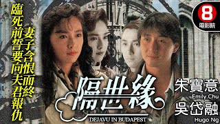 隔世緣 (Deja Vu In Budapests)｜朱寶意｜吳岱融｜林燕明｜胡楓｜羅蘭｜8號電影院 HK Movie｜粵語中字｜電視電影