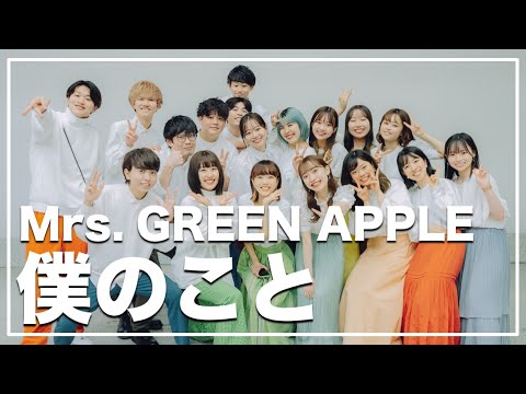 【初合わせ】僕のこと / Mrs. GREEN APPLE ( こえうたver. )