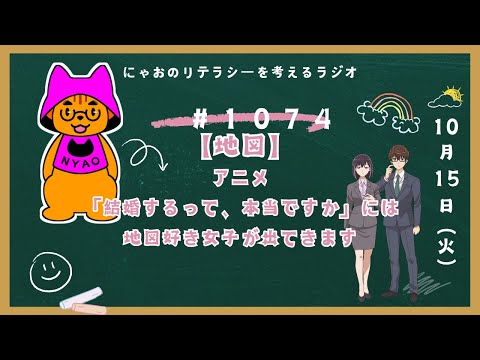 #1074 【地図】アニメ「結婚するって、本当ですか？」には地図好き女子が出てきます