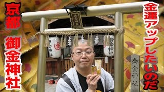 京都 御金神社でお小遣いアップを切実に祈願してきたぞ！【47都道府県 キャンピングカー旅 京都編】