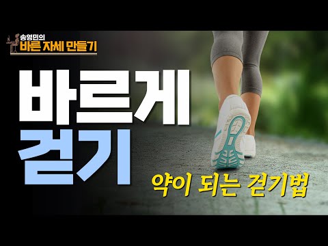 잘못된 방법으로 많이 걸으면 독! ‘바르게 걷는 법’은 따로 있습니다 - 송영민의 바른자세만들기 #177