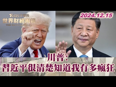 川普:習近平很清楚知道我有多瘋狂 【金臨天下XTVBS文茜的世界財經周報】 20241215