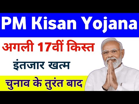 PM Kisan Yojana Next 17th Installment Release Date 2024 | PM Kisan Kist Kab Aayegi | Mahi Info