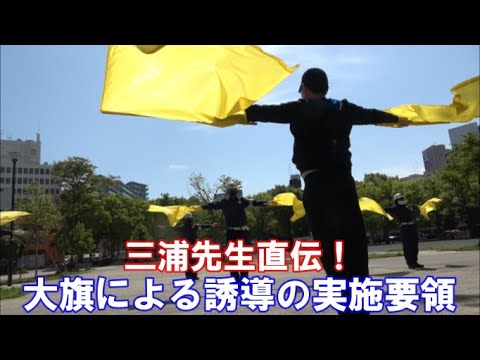 【全員合格！】大旗による誘導の実施要領【株式会社イージス】