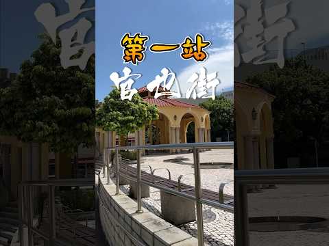 澳門官也街生日美食之旅 EP1