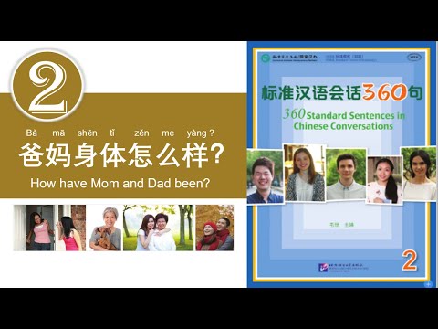 学中文 | 汉语会话360句 | 第2册 | 第2课 | Learn Chinese | Chinese Conversations | Volume 2 | Lesson 2