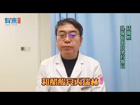 乳腺癌内分泌药物包括哪些？