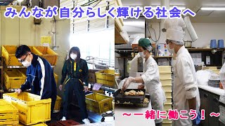 【みんなが自分らしく輝ける社会へ～一緒に働こう！～】ふなばしCITYNEWS令和3年12月1日放送