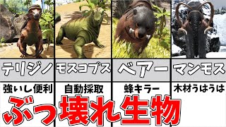 【ARKアイランド】あまりにも有能すぎる生物８選