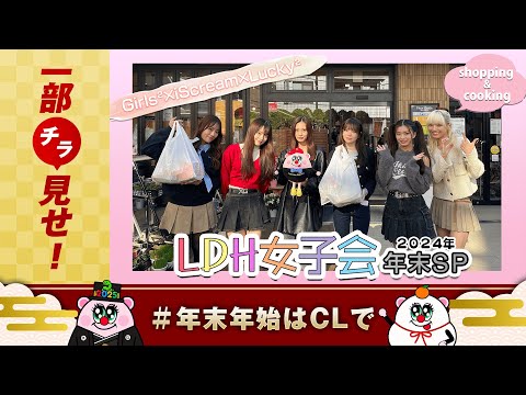 【チラ見せ】LDH女子会 Girls²×iScream×Lucky² 年末SP