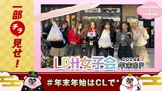 【チラ見せ】LDH女子会 Girls²×iScream×Lucky² 年末SP