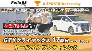 【篠原まりあプロ・17番H GTYクライマックス】Felix88 Golf Trophy in Yamaguchi